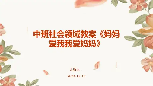 中班社会领域教案《妈妈爱我我爱妈妈》