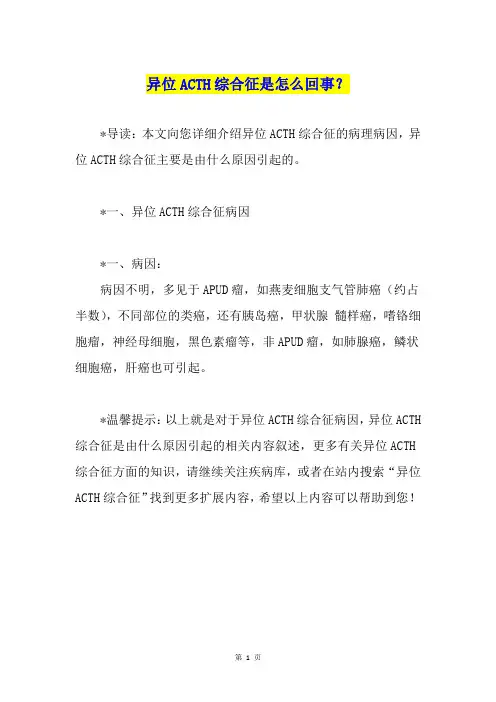 异位ACTH综合征是怎么回事？