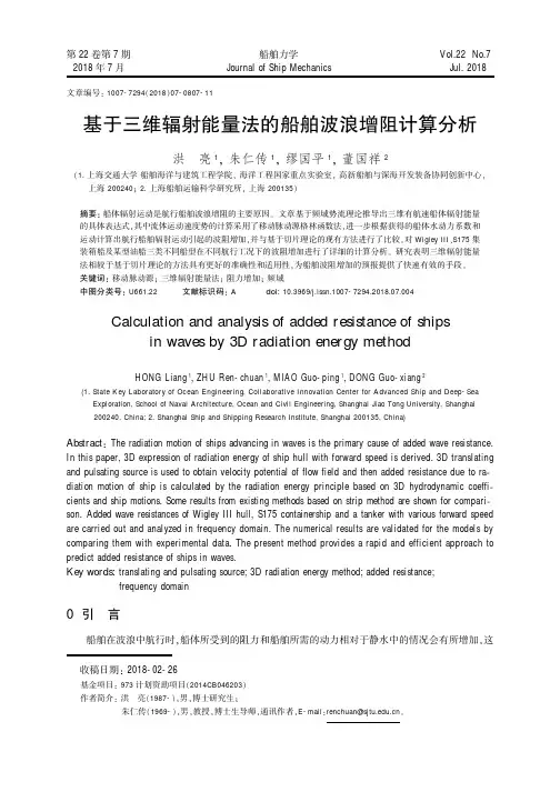 基于三维辐射能量法的船舶波浪增阻计算分析