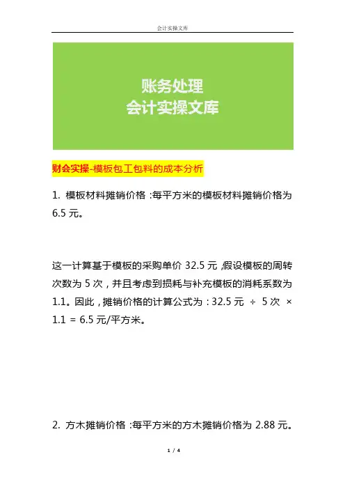 财会实操-模板包工包料的成本分析