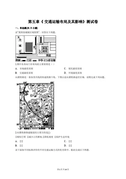 人教版高中地理必修2第五章《 交通运输布局及其影响》测试卷【答案+解析】