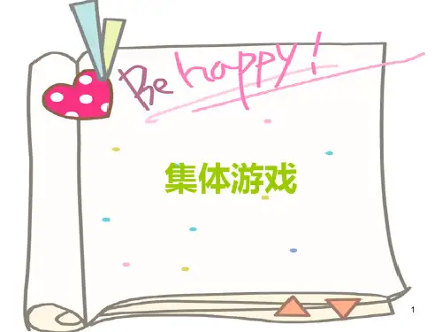 班会集体游戏PPT课件