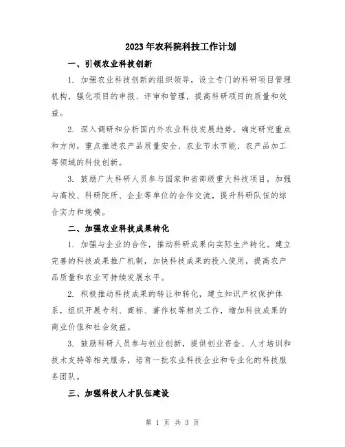2023年农科院科技工作计划
