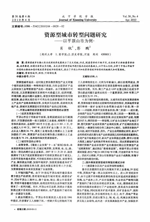 资源型城市转型问题研究——以平顶山市为例
