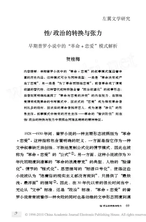性、政治的转换与张力——早期普罗小说中的“革命+恋爱”模式解析