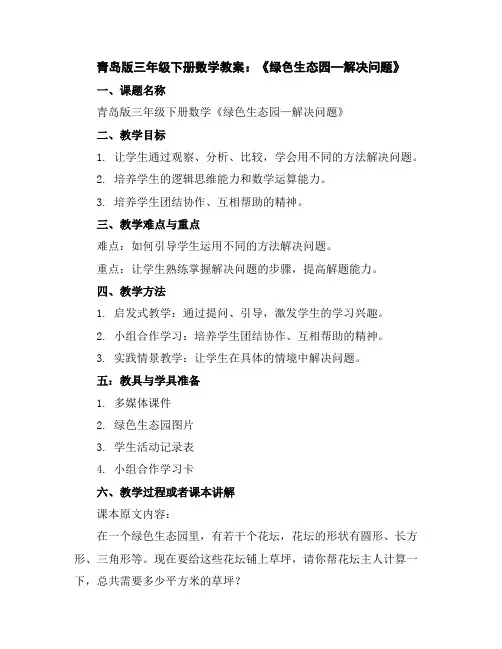 青岛版三年级下册数学教案：《绿色生态园—解决问题》