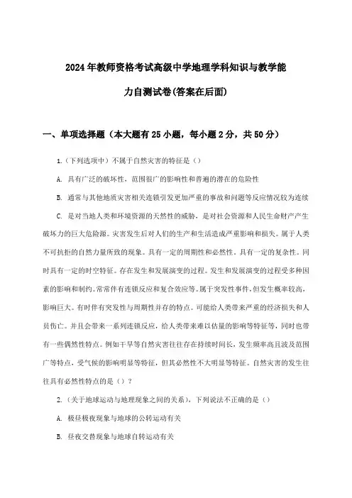 2024年教师资格考试高级中学学科知识与教学能力地理试卷及解答参考