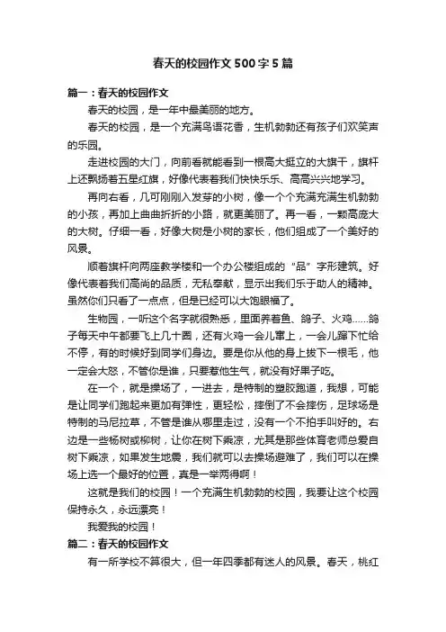 春天的校园作文500字5篇