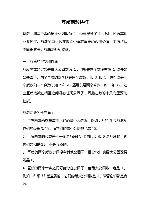 互质两数特征