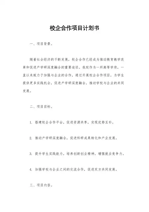 校企合作项目计划书