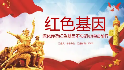 红色简约传承红色基因不忘初心继续前行PPT模板