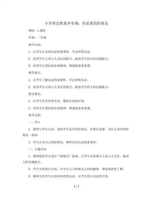 争章课：你是我的好朋友(教学设计)2023-2024学年一年级主题班会
