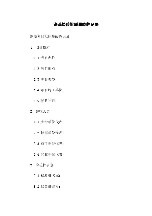 路基检验批质量验收记录