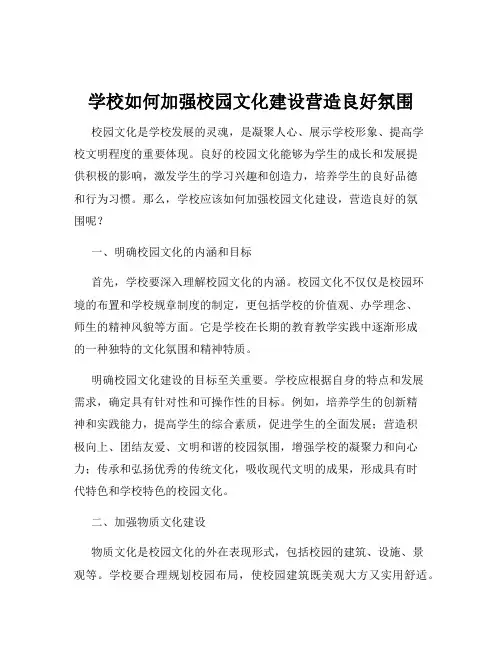 学校如何加强校园文化建设营造良好氛围