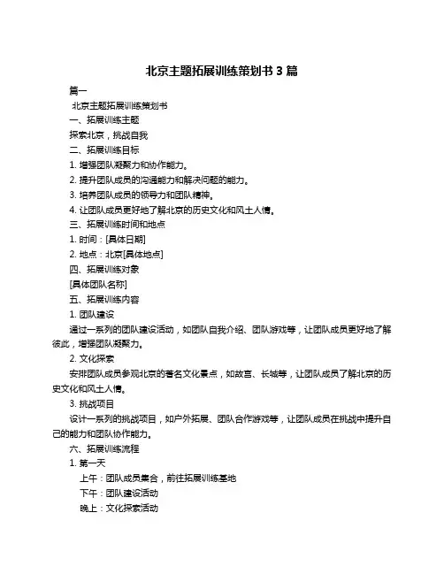 北京主题拓展训练策划书3篇