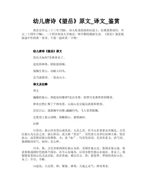 幼儿唐诗《望岳》原文_译文_鉴赏