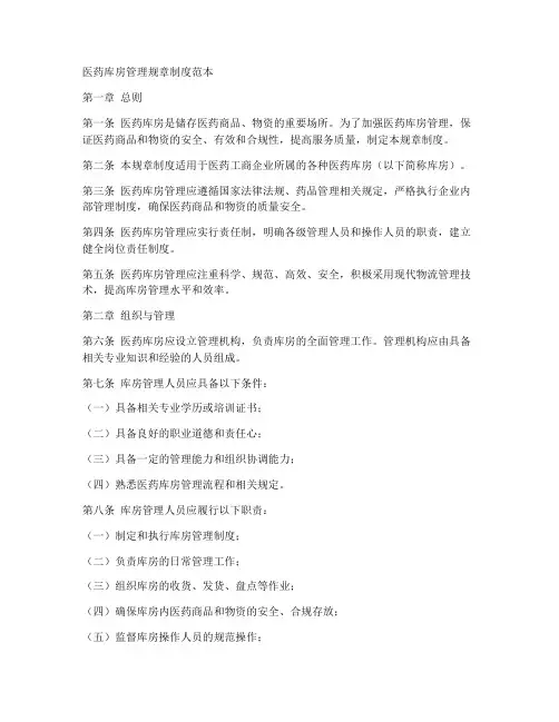 医药库房管理规章制度范本