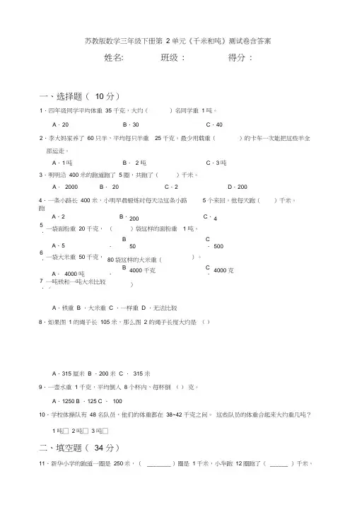 苏教版数学三年级下册第2单元《千米和吨》测试卷含答案