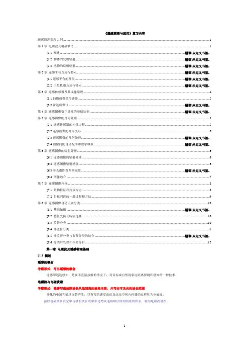 《遥感原理与应用》期末复习 2
