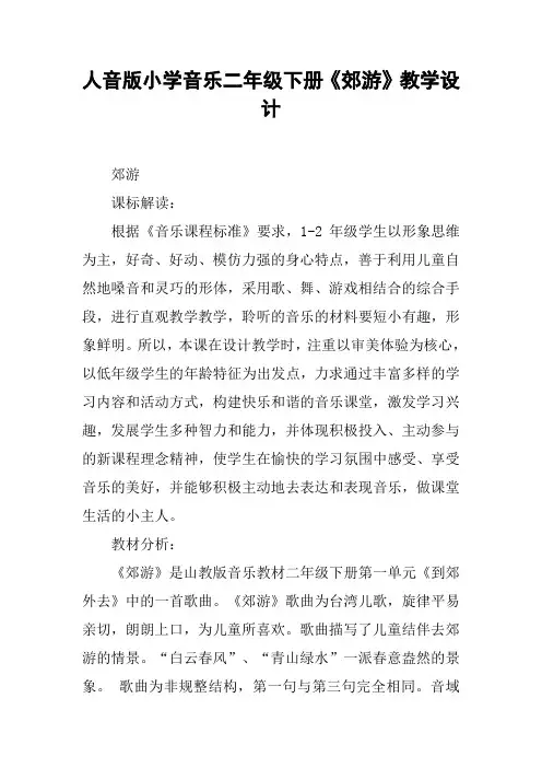人音版小学音乐二年级下册《郊游》教学设计