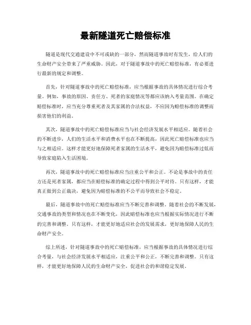 最新隧道死亡赔偿标准