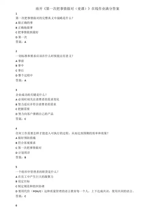 南开第一次把事情做对麦课在线作业满分答案