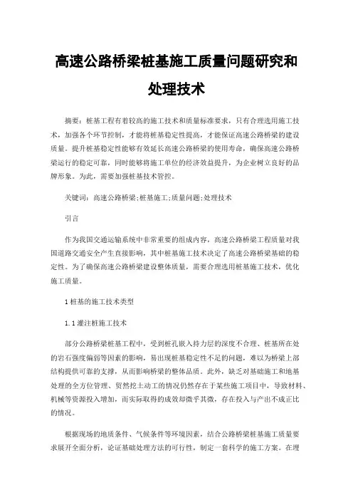 高速公路桥梁桩基施工质量问题研究和处理技术