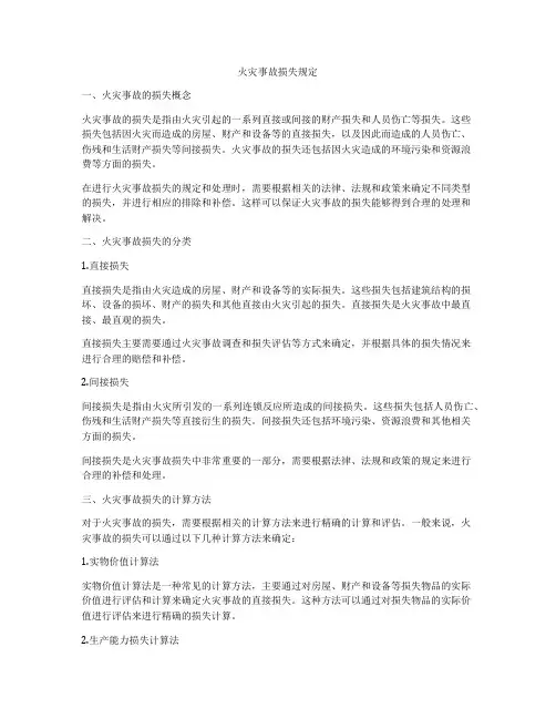 火灾事故损失规定