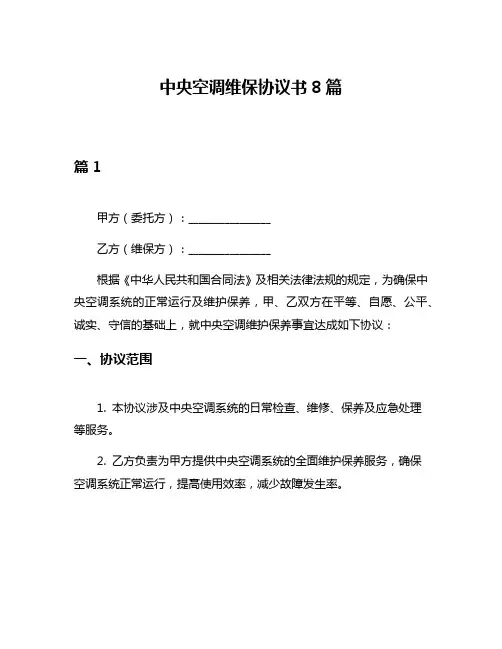 中央空调维保协议书8篇