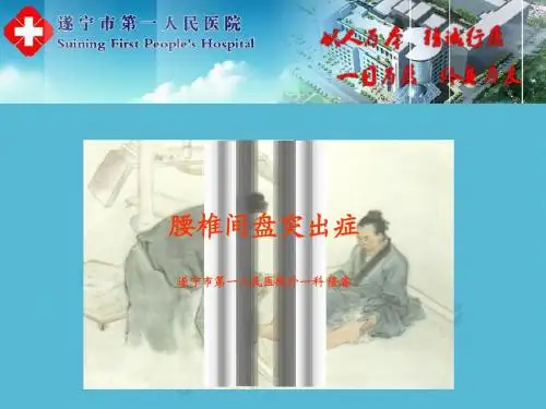腰椎间盘突出症PPT-教学或演讲