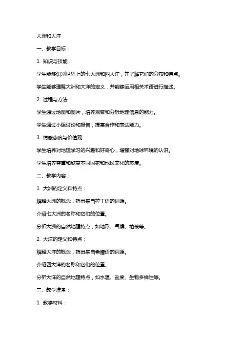 新的教案地理教案大洲和大洋