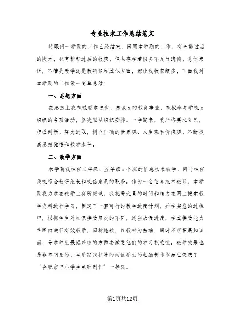 专业技术工作总结范文(5篇)
