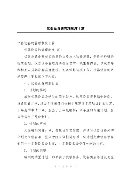 仪器设备的管理制度十篇