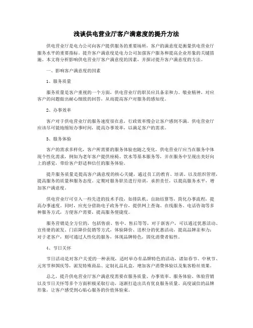 浅谈供电营业厅客户满意度的提升方法
