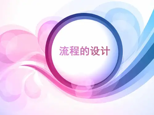 苏教版通用技术必修2 2.2 流程的设计 (共24张PPT)