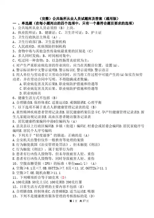 (完整)公共场所从业人员试题库及答案(通用版)