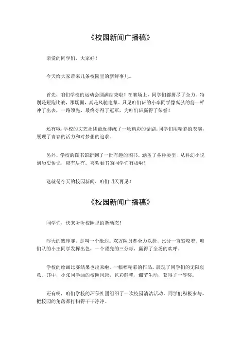 校园新闻广播稿300字左右