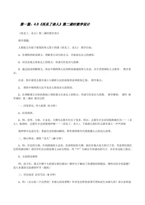 4.8《再见了亲人》第二课时教学设计[修改版]