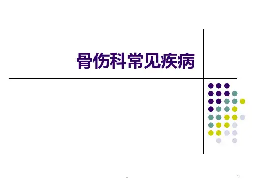 骨伤科常见疾病X片PPT课件