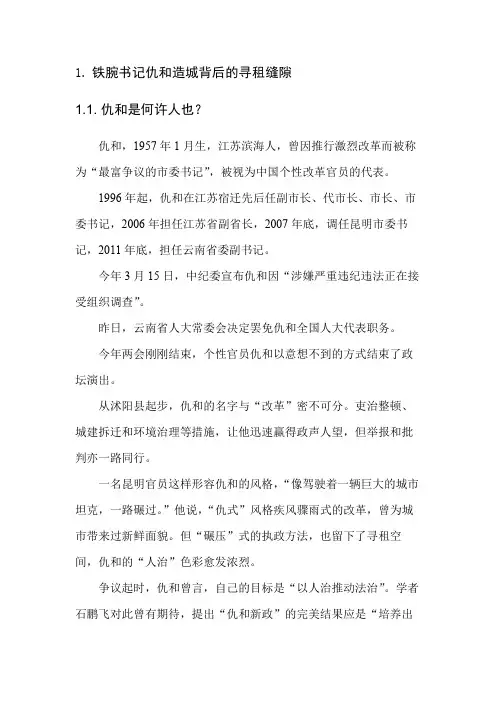 铁腕书记仇和造城背后的寻租缝隙