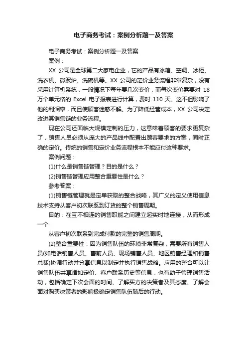 电子商务考试：案例分析题一及答案