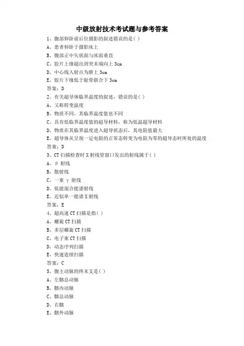 中级放射技术考试题与参考答案