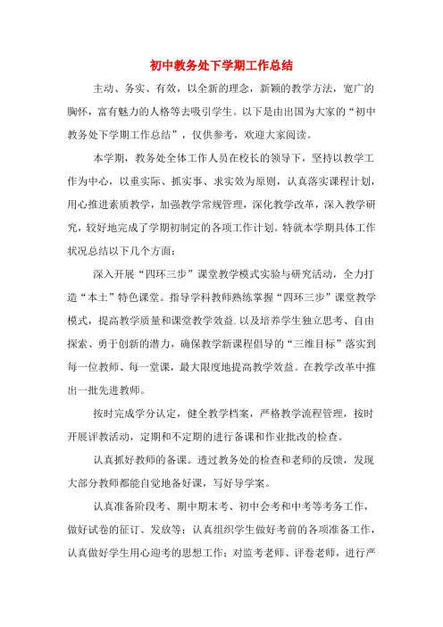 2019年初中教务处下学期工作总结