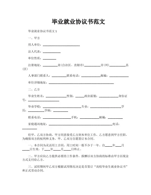 毕业就业协议书范文