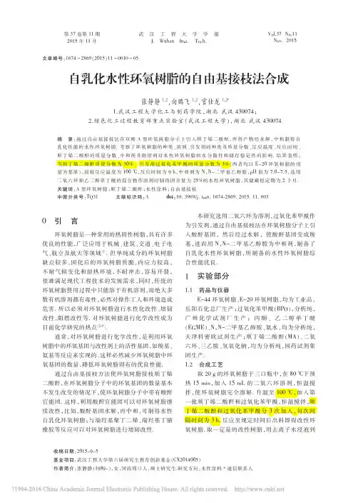 自乳化水性环氧树脂的自由基接枝法合成_张静静