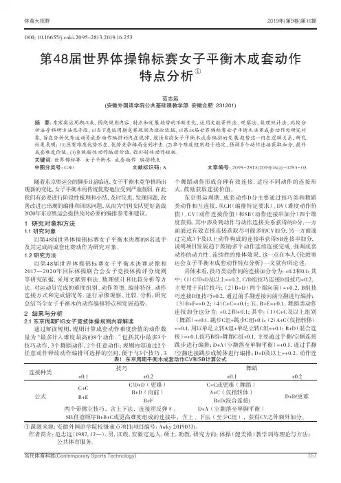 第48届世界体操锦标赛女子平衡木成套动作特点分析