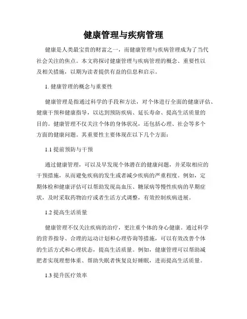 健康管理与疾病管理