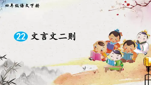 部编人教版四年级语文下册第22课《文言文二则》优秀PPT课件