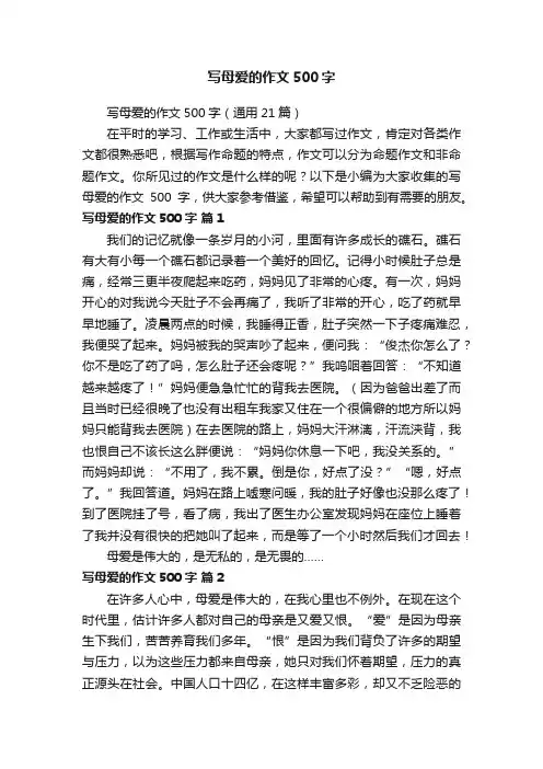 写母爱的作文500字（通用21篇）