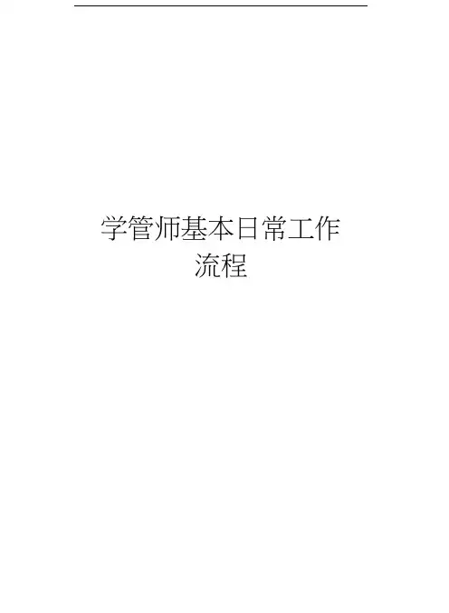 学管师基本日常工作流程演示教学